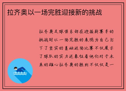拉齐奥以一场完胜迎接新的挑战