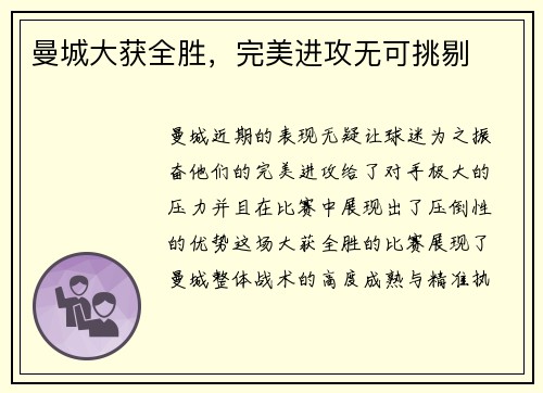 曼城大获全胜，完美进攻无可挑剔