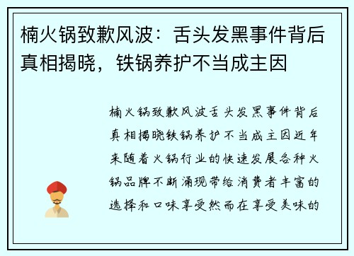 楠火锅致歉风波：舌头发黑事件背后真相揭晓，铁锅养护不当成主因