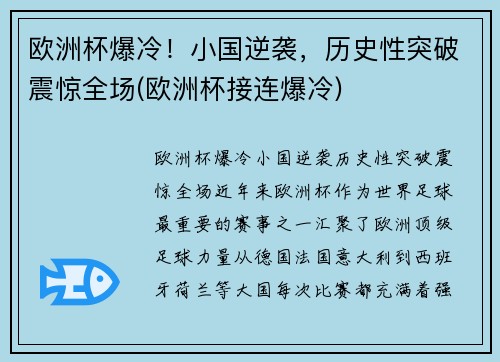 欧洲杯爆冷！小国逆袭，历史性突破震惊全场(欧洲杯接连爆冷)