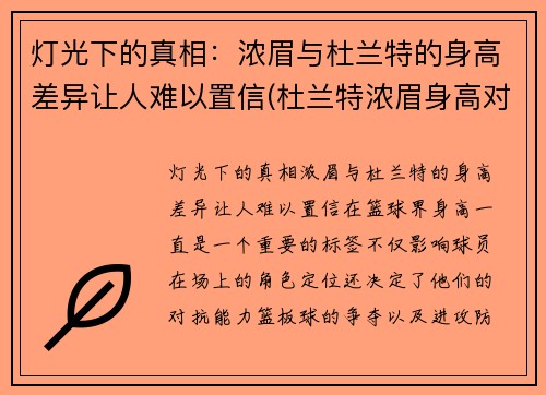 灯光下的真相：浓眉与杜兰特的身高差异让人难以置信(杜兰特浓眉身高对比)