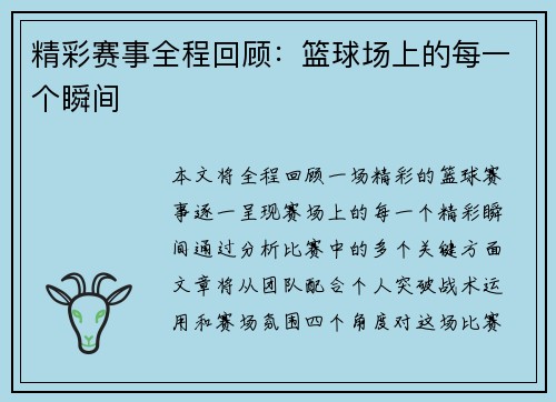 精彩赛事全程回顾：篮球场上的每一个瞬间