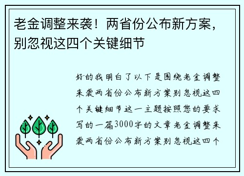 老金调整来袭！两省份公布新方案，别忽视这四个关键细节