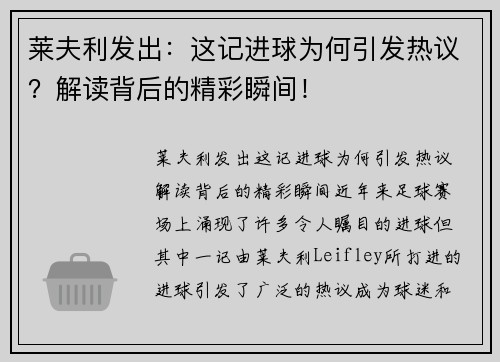莱夫利发出：这记进球为何引发热议？解读背后的精彩瞬间！