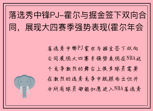落选秀中锋PJ-霍尔与掘金签下双向合同，展现大四赛季强势表现(霍尔年会)