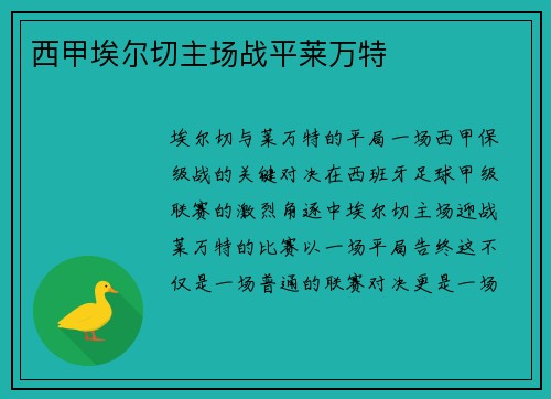 西甲埃尔切主场战平莱万特