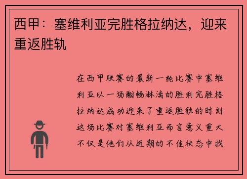 西甲：塞维利亚完胜格拉纳达，迎来重返胜轨