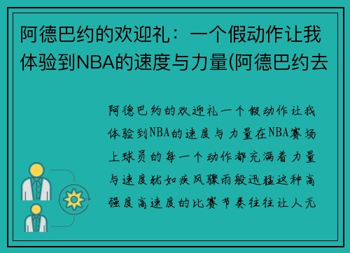 阿德巴约的欢迎礼：一个假动作让我体验到NBA的速度与力量(阿德巴约去哪了)