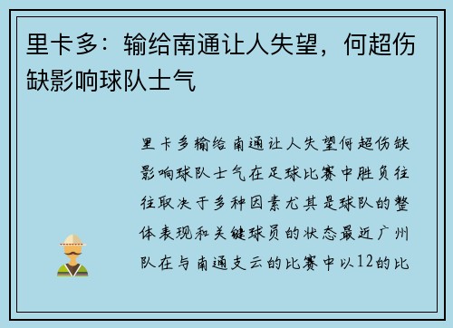 里卡多：输给南通让人失望，何超伤缺影响球队士气