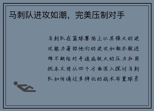 马刺队进攻如潮，完美压制对手