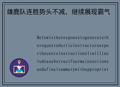 雄鹿队连胜势头不减，继续展现霸气