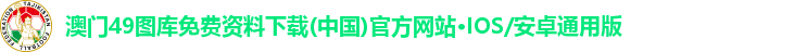 49图库澳门资料